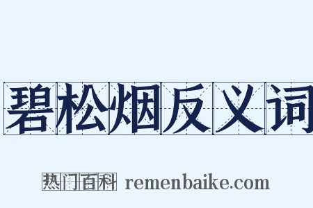 碧松烟反义词是什么意思的图片